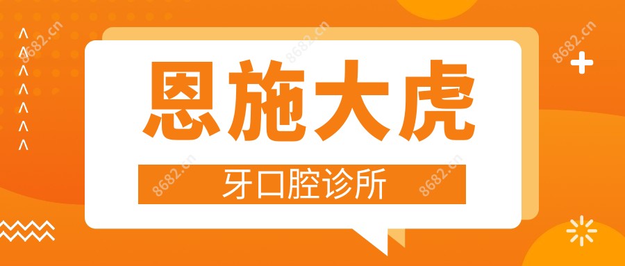 恩施大虎牙口腔诊所