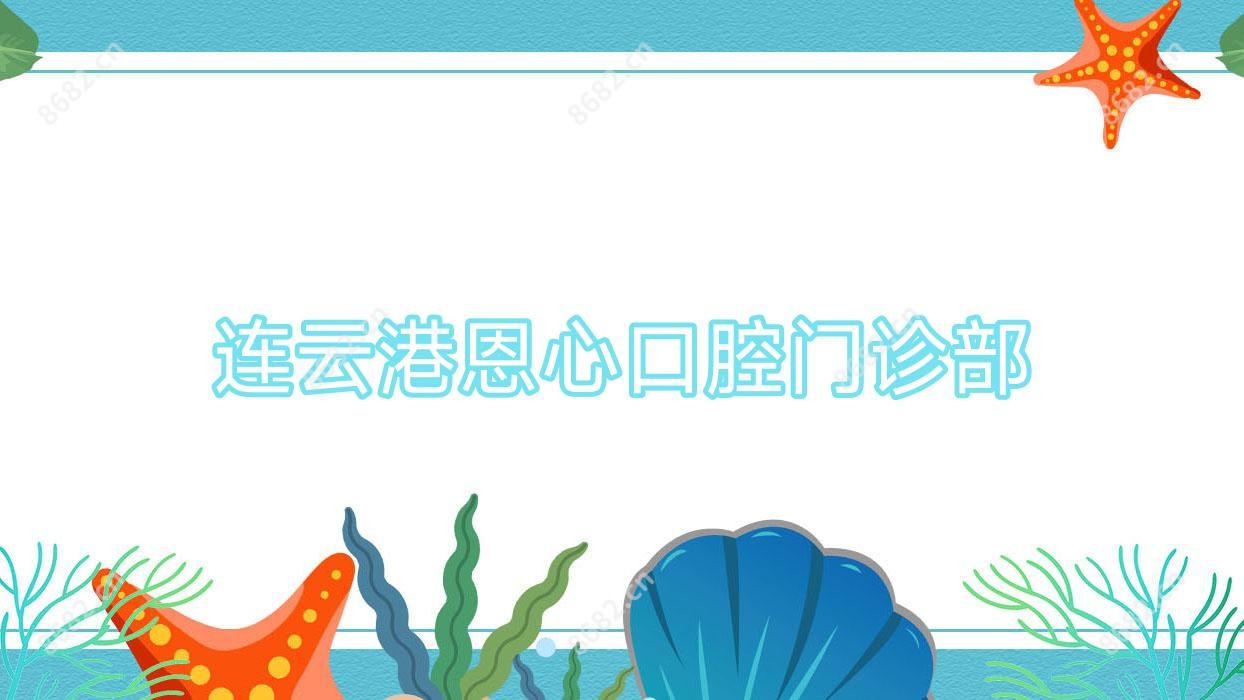 连云港恩心口腔门诊部