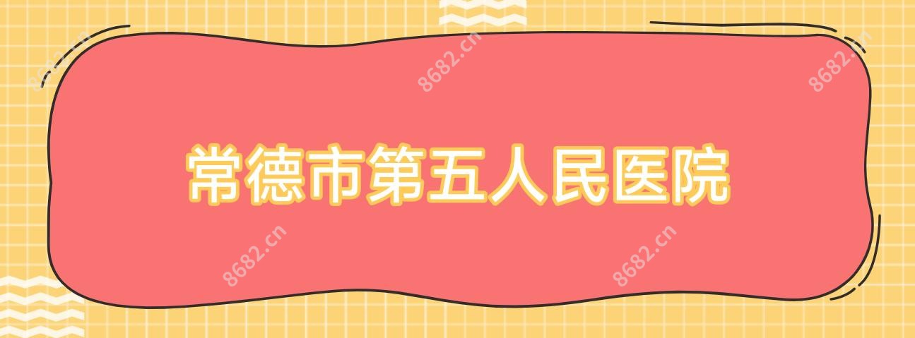 常德市第五人民医院