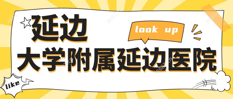 延边大学附属延边医院