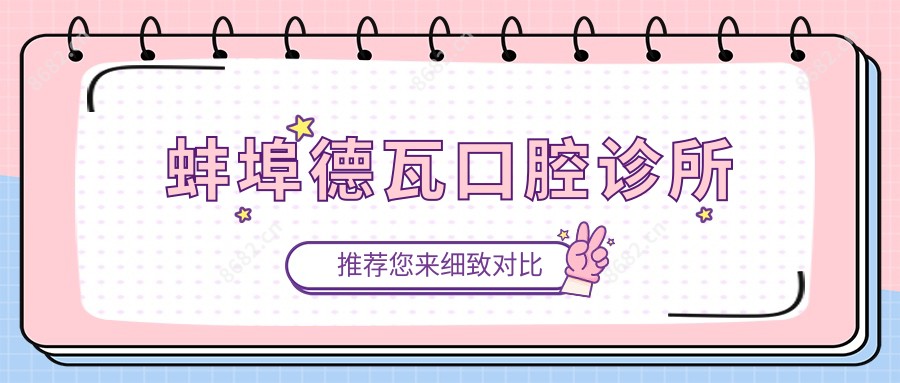 蚌埠德瓦口腔诊所