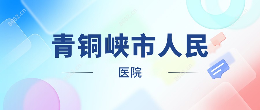 青铜峡市人民医院
