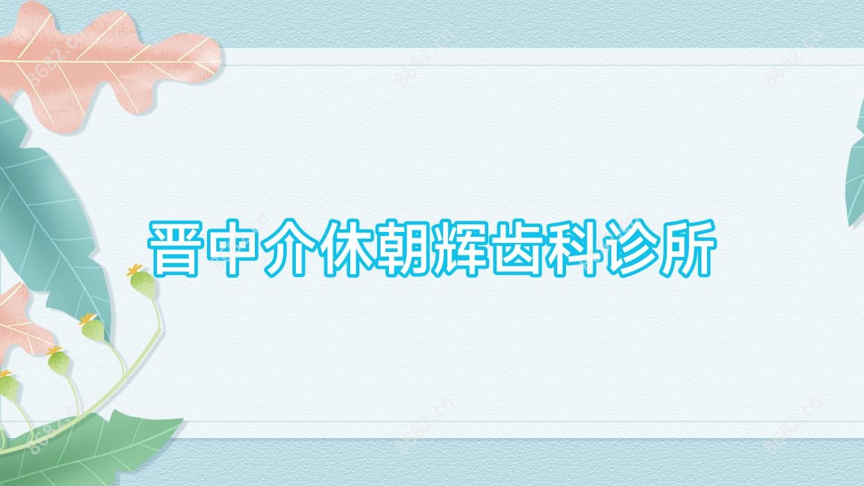 晋中介休朝辉齿科诊所