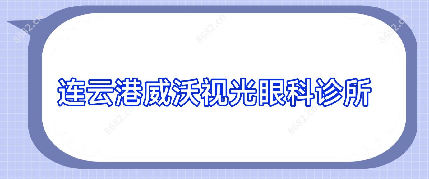 连云港威沃视光眼科诊所