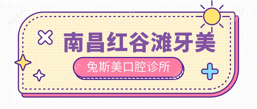 南昌红谷滩牙美兔斯美口腔诊所