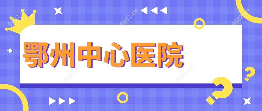鄂州中心医院