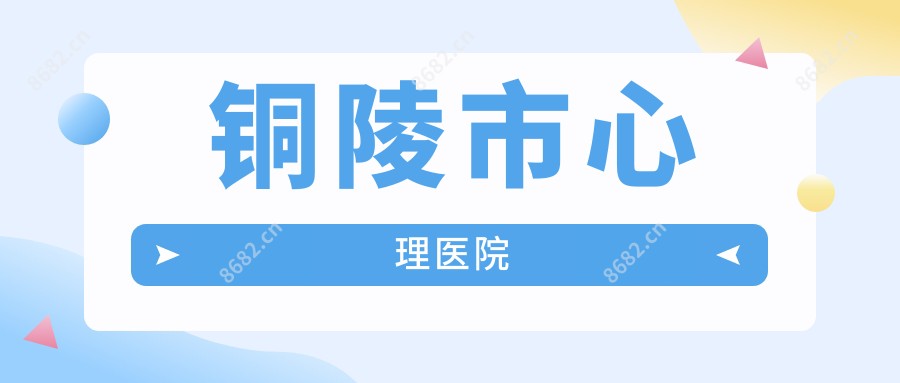铜陵市心理医院