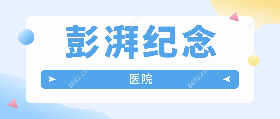 彭湃纪念医院