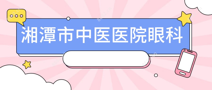 湘潭市中医医院眼科