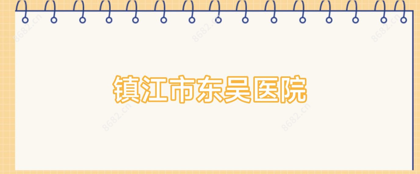 镇江市东吴医院