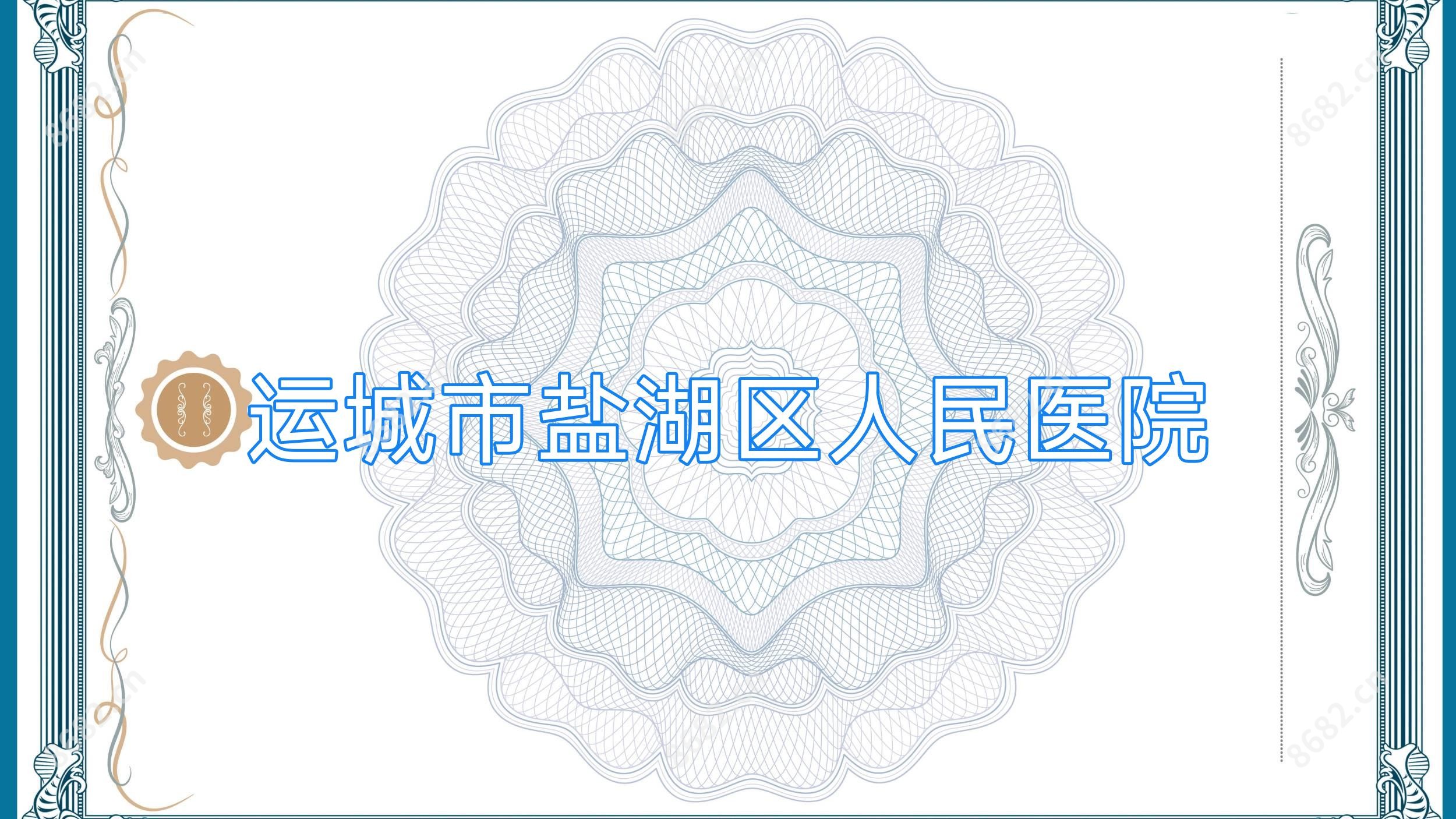 运城市盐湖区人民医院