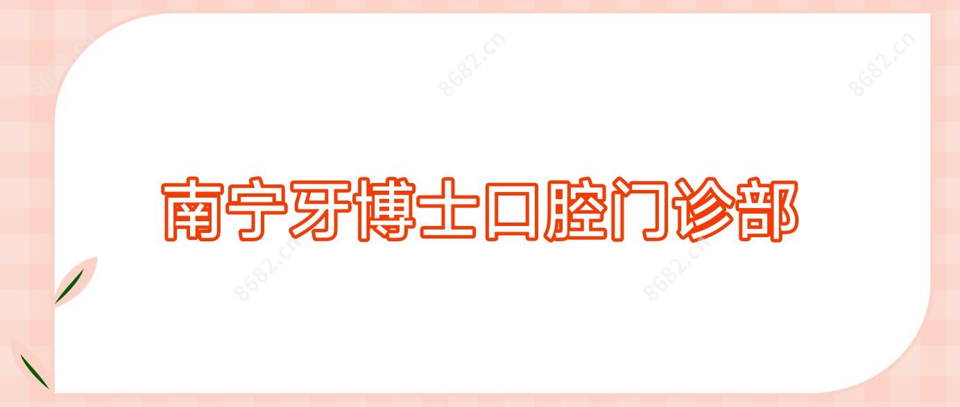 南宁牙博士口腔门诊部