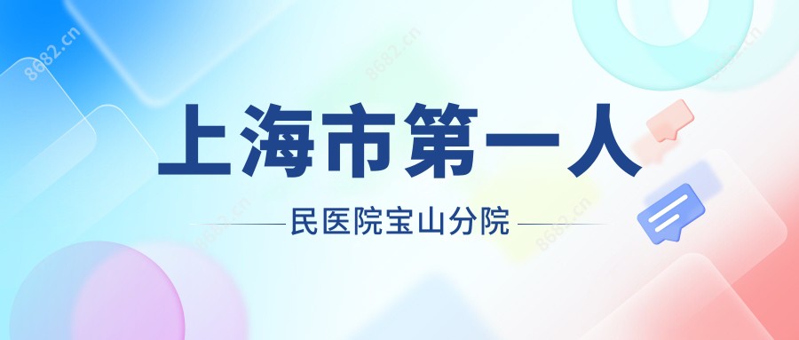 上海市一人民医院宝山分院