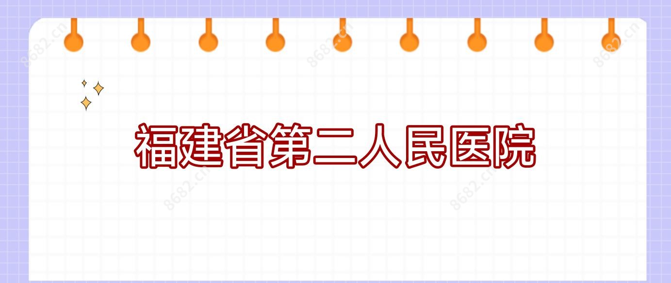 福建省第二人民医院