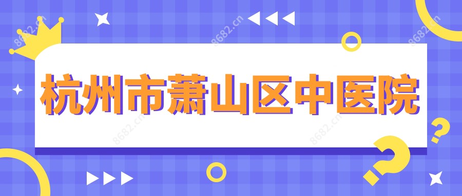 杭州市萧山区中医院