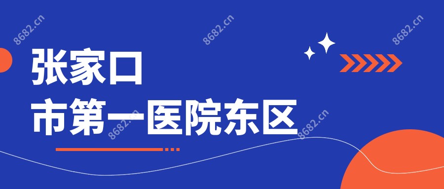 张家口市一医院东区