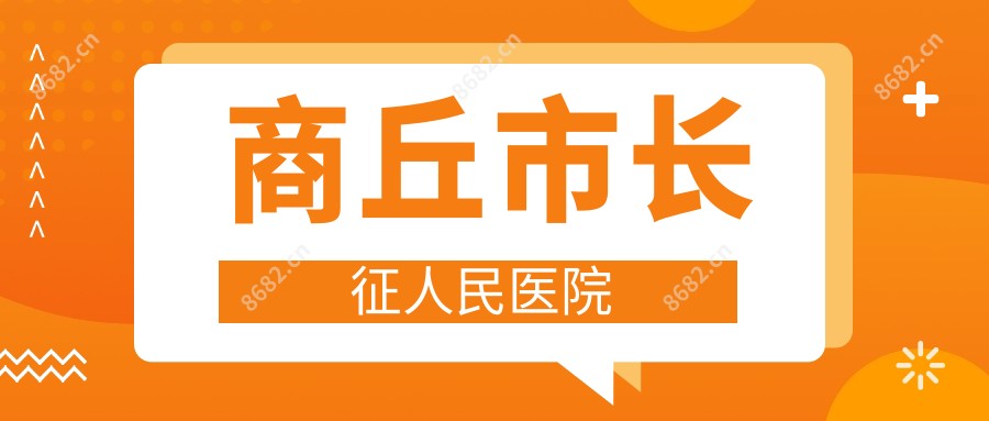 商丘市长征人民医院