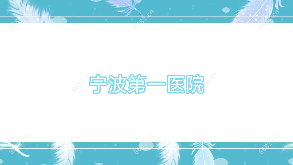 宁波一医院