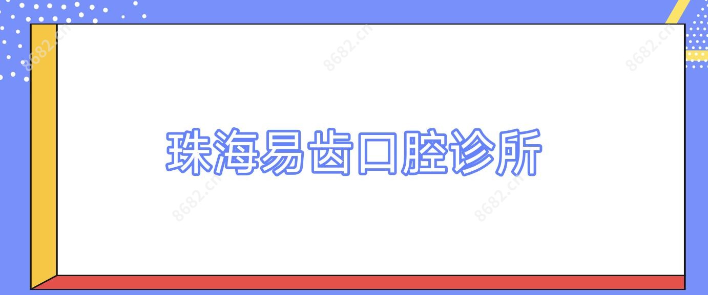 珠海易齿口腔诊所