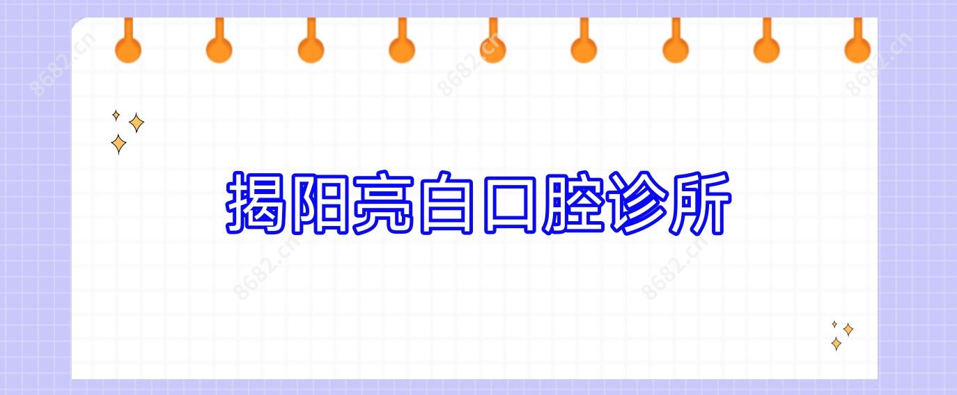 揭阳亮白口腔诊所