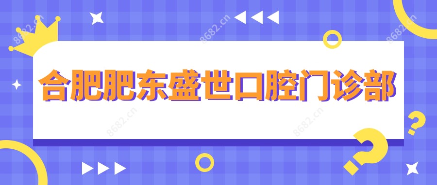 合肥肥东盛世口腔门诊部