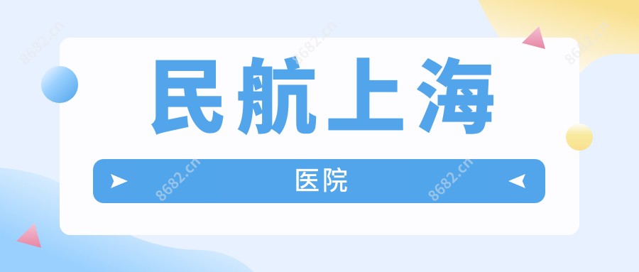 民航上海医院