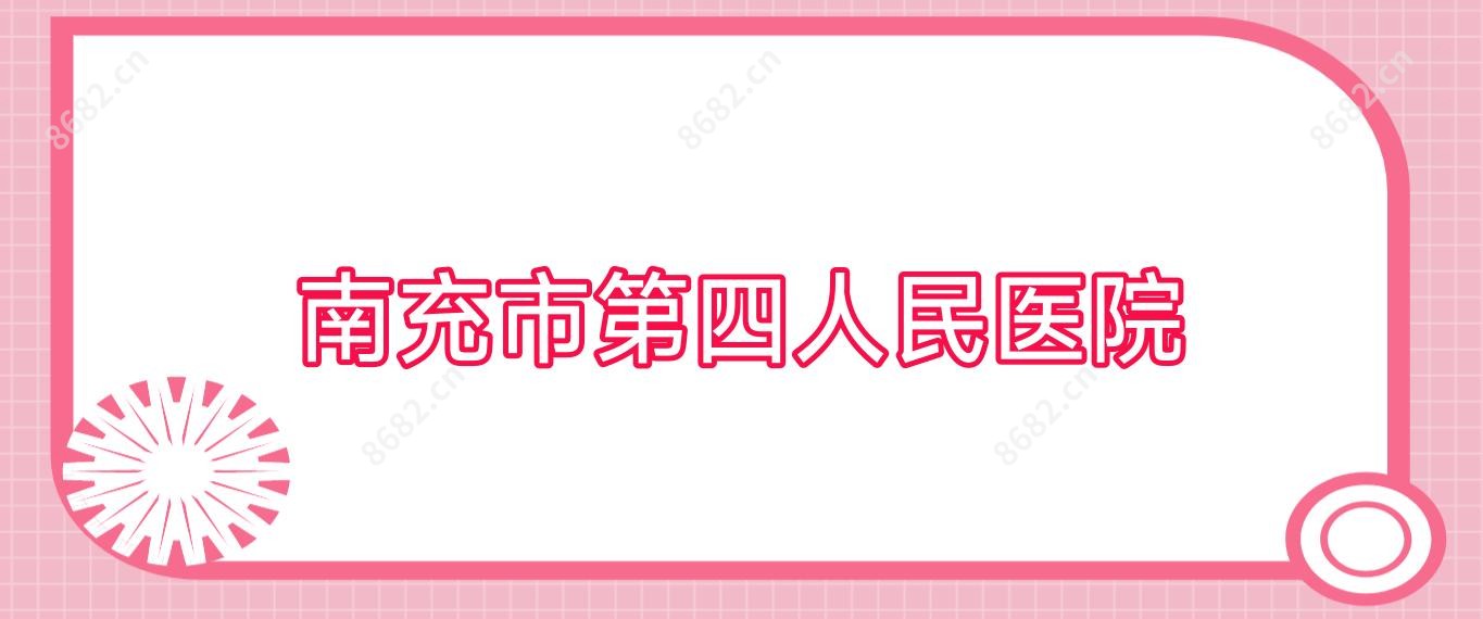 南充市第四人民医院