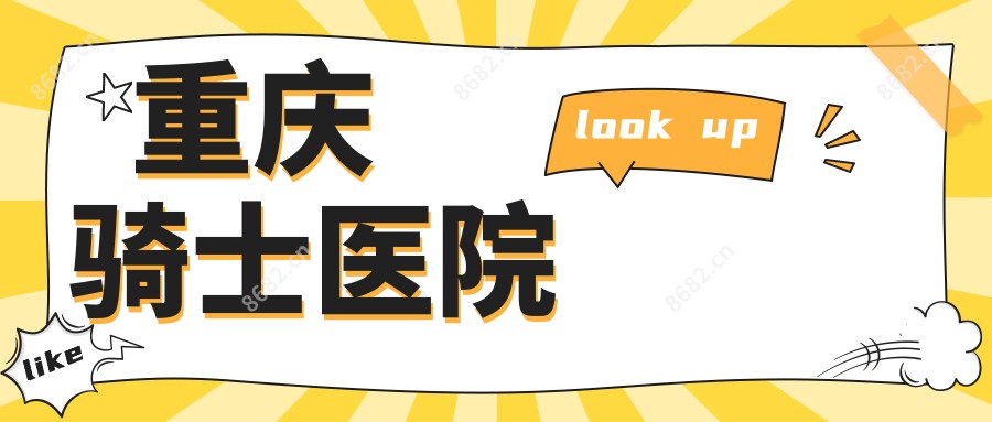 重庆骑士医院