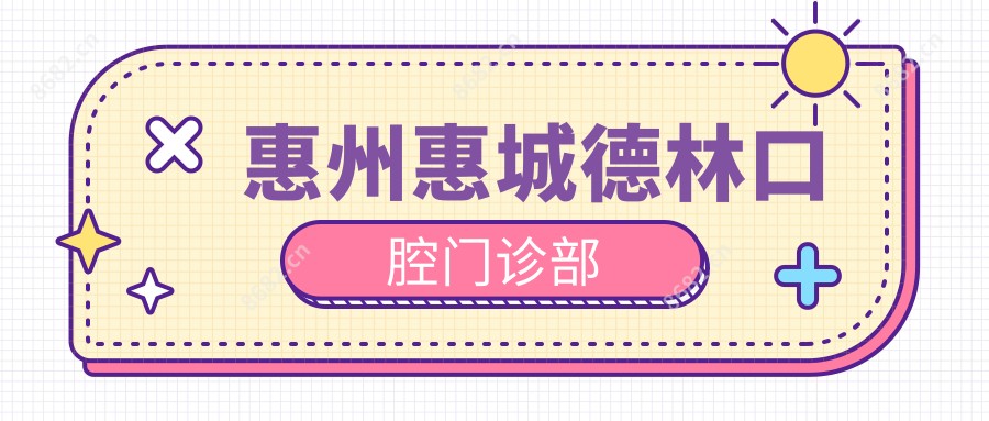 惠州惠城德林口腔门诊部