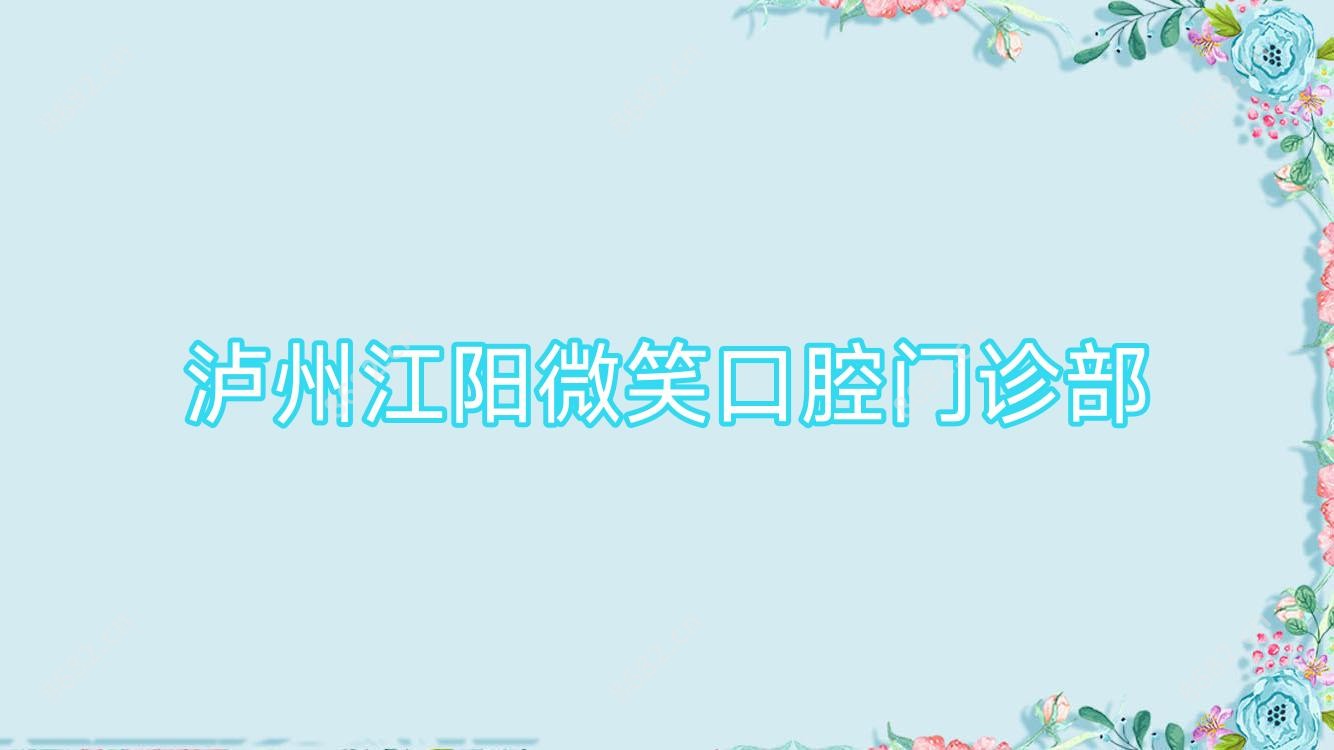 泸州江阳微笑口腔门诊部
