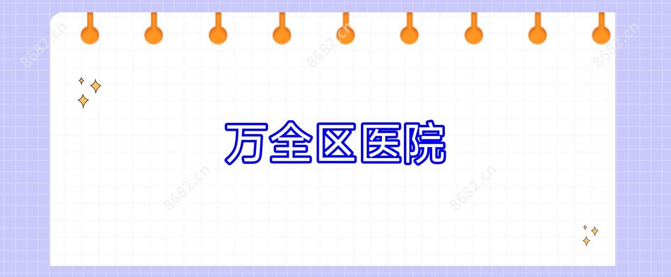 万全区医院
