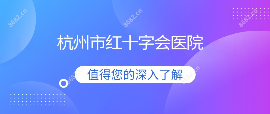 杭州市红十字会医院