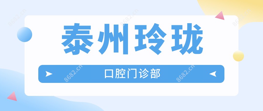 泰州玲珑口腔门诊部