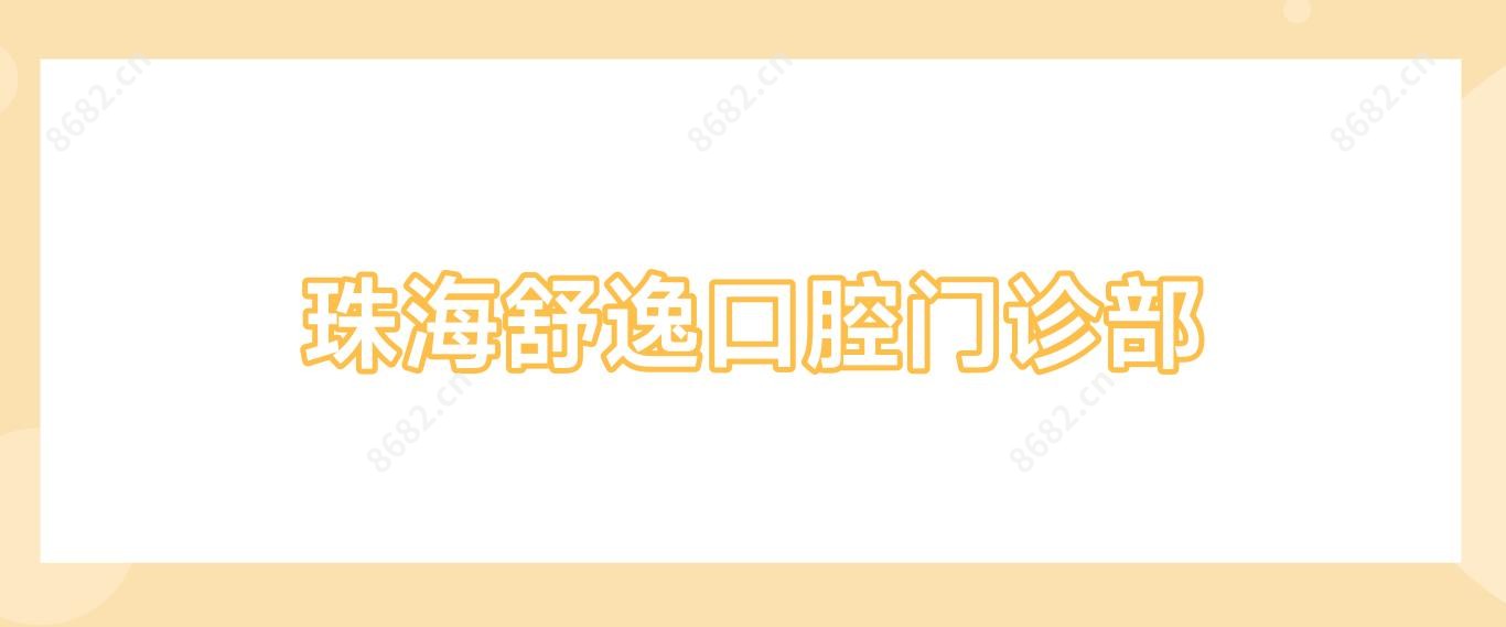 珠海舒逸口腔门诊部