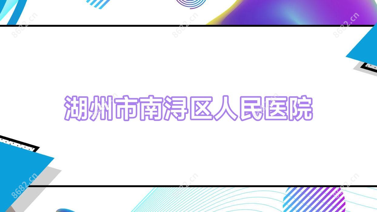 湖州市南浔区人民医院