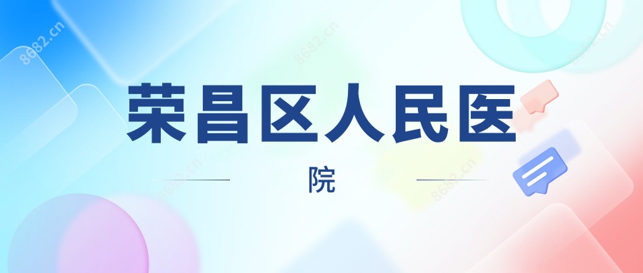 荣昌区人民医院