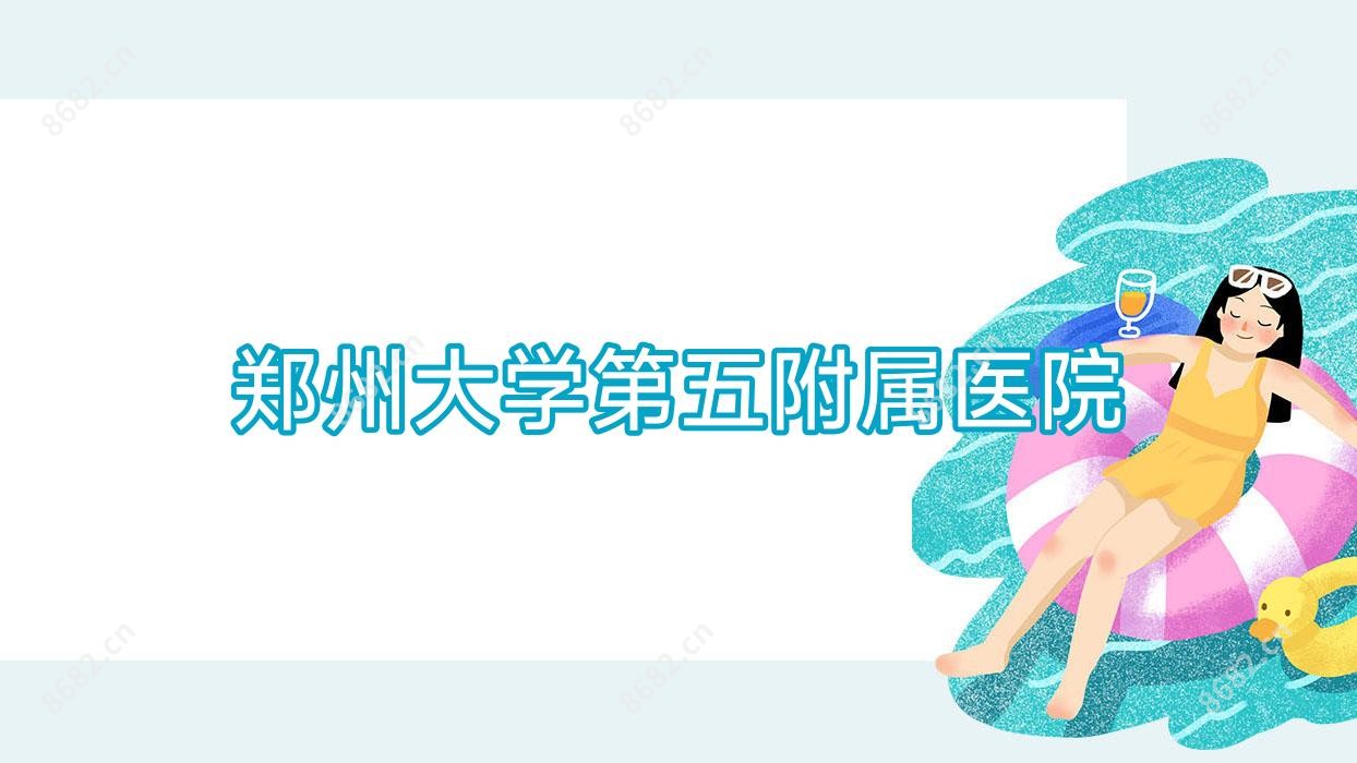 郑州大学第五附属医院