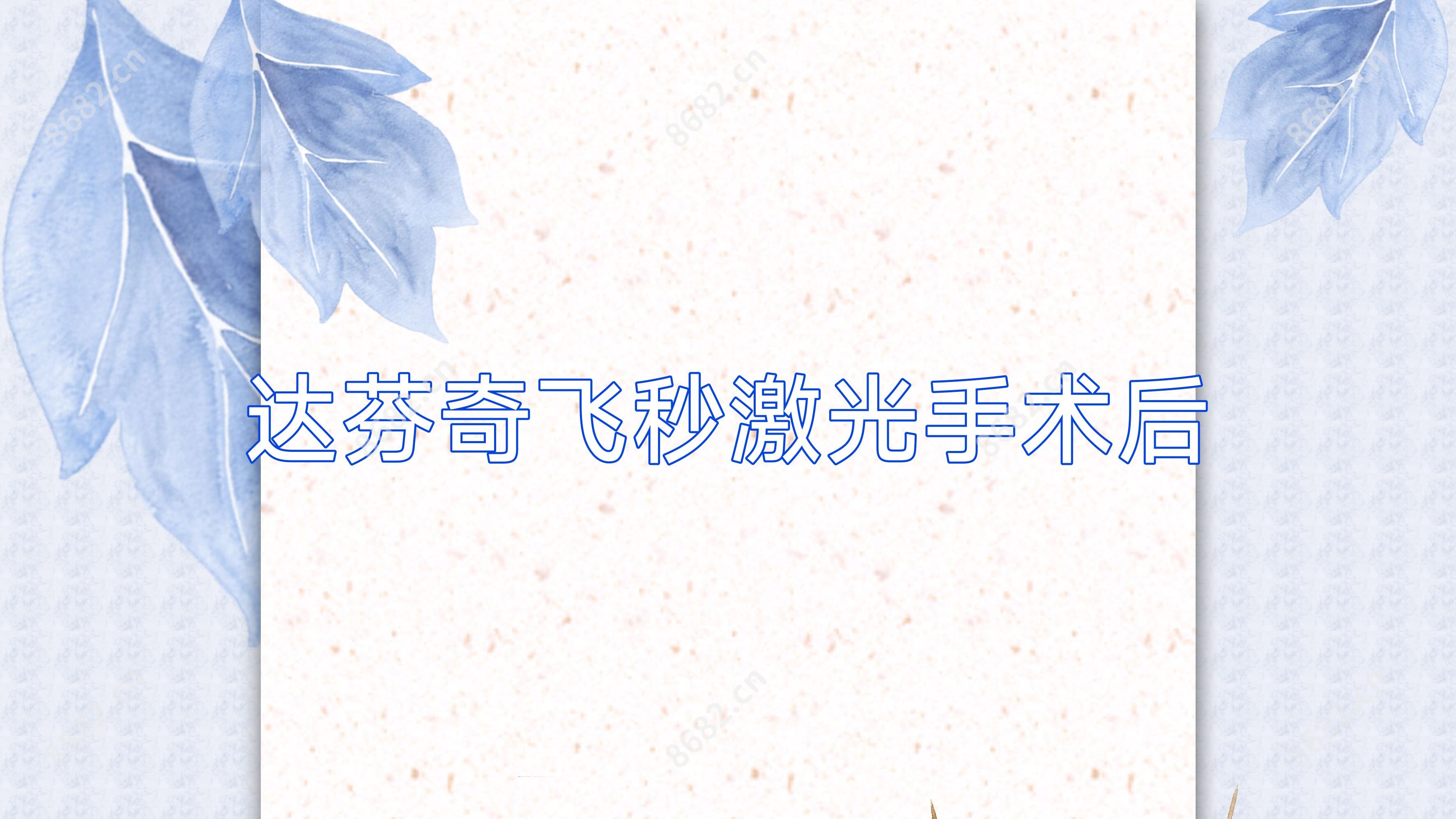 达芬奇飞秒激光手术后