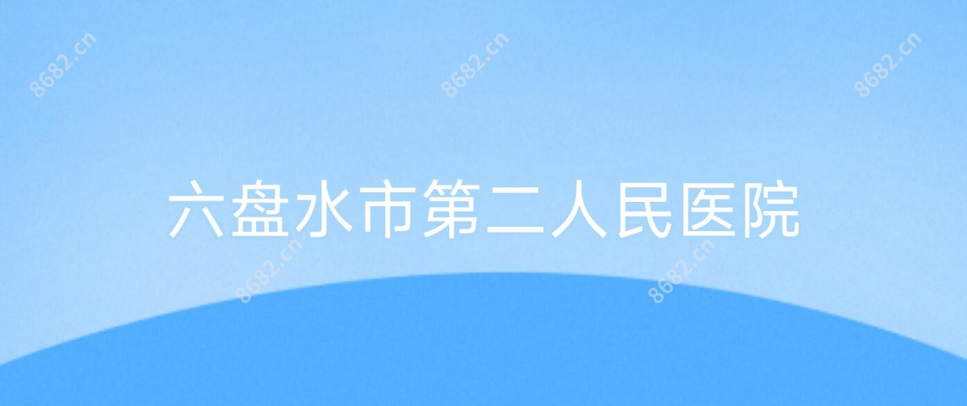六盘水市第二人民医院