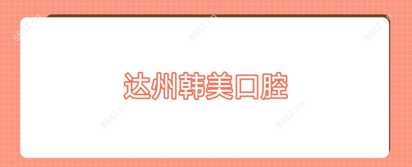 达州韩美口腔