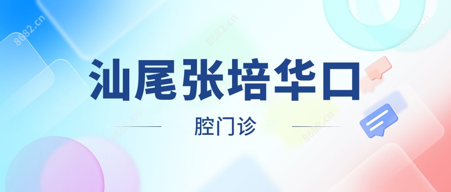 汕尾张培华口腔门诊