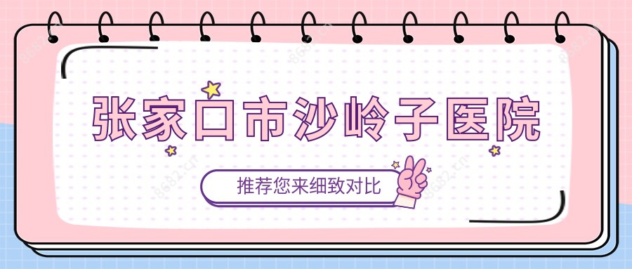 张家口市沙岭子医院