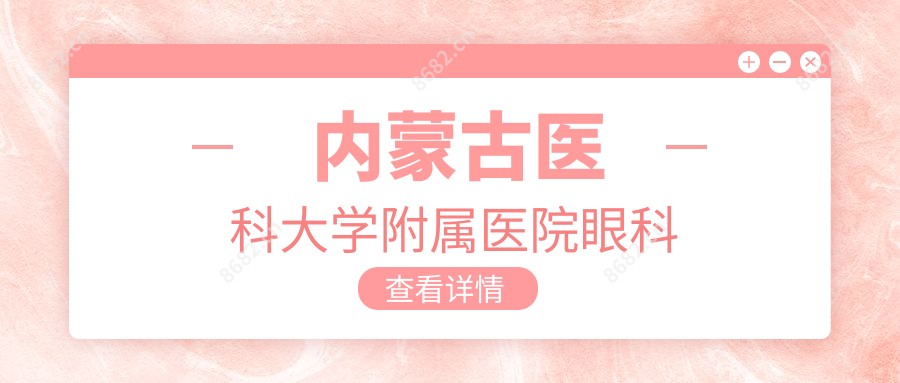 内蒙古医科大学附属医院眼科