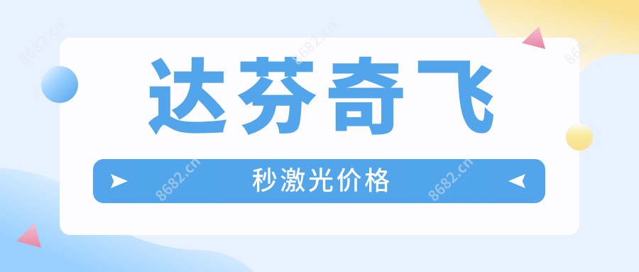 达芬奇飞秒激光价格