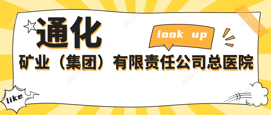 通化矿业(集团)有限负责公司总医院