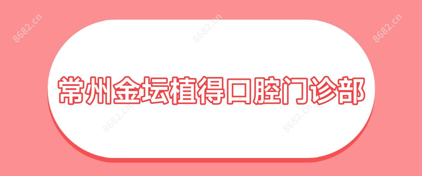常州金坛植得口腔门诊部