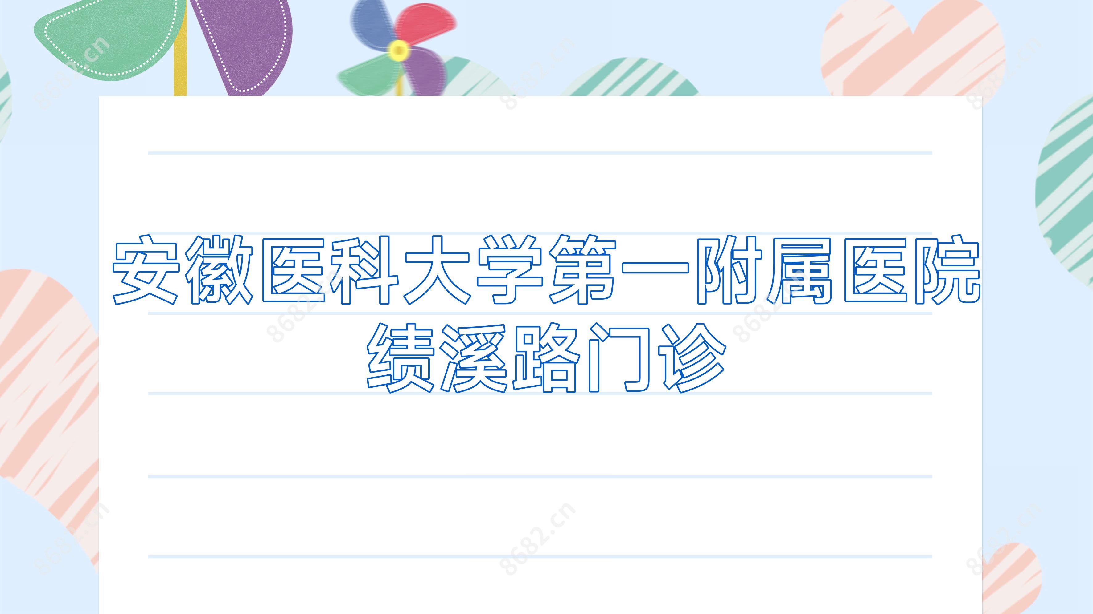 安徽医科大学一附属医院绩溪路门诊