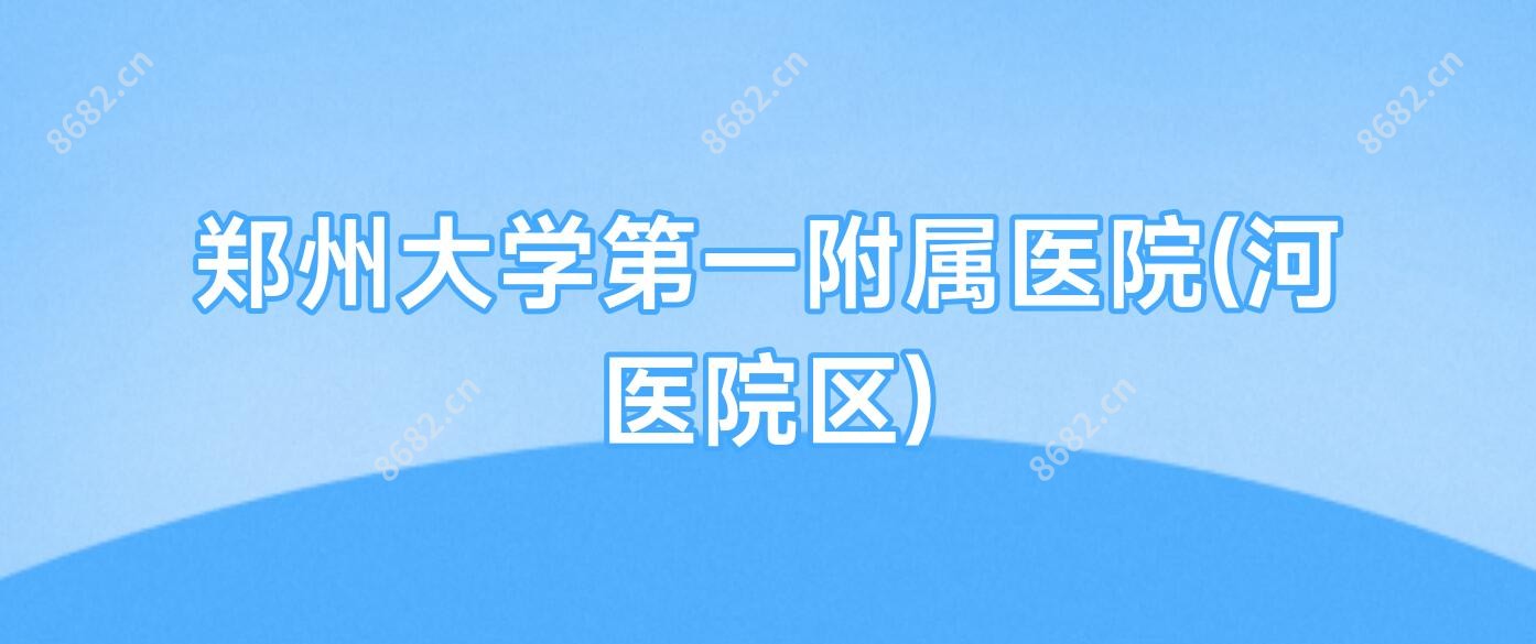 郑州大学一附属医院(河医院区)