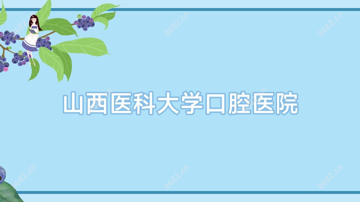 山西医科大学口腔医院