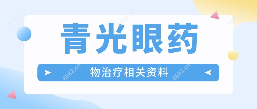 青光眼药物治疗相关资料
